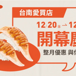 【爭鮮迴轉壽司】台南愛買店全新開幕慶~好康優惠開跑! 【爭鮮迴轉壽司】台南愛買店全新開幕慶~好康優惠開跑!