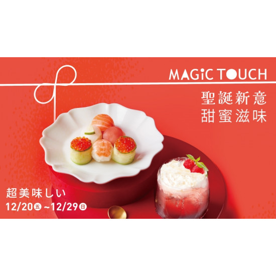 【MAGiC TOUCH】聖誕新意 甜蜜滋味