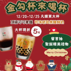 金勾杯來喝杯,清心聖誕溫暖回饋 聖誕鈴聲響,清心福全分享暖心的好滋味! 活動時... 金勾杯來喝杯,清心聖誕溫暖回饋 聖誕鈴聲響,清心福全分享暖心的好滋味! 活動時...
