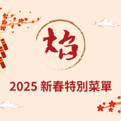 《焰鐵板燒牛排館》2025新春特別菜單：春節美食饗焰，為您獻上新春特別菜單