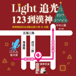 漢神百貨 - Light．追光 123到漢神