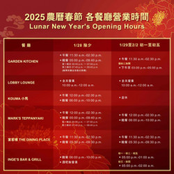 【台北萬豪】2025農曆春節營業時間異動 【台北萬豪】2025農曆春節營業時間異動