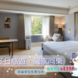 老爺大酒店 - 冬日悠遊 闔家同樂 限量搶訂!每房特惠$4399起!