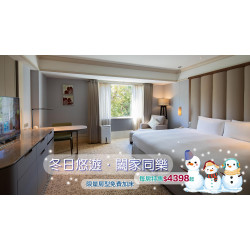老爺大酒店 - 冬日悠遊 闔家同樂 限量搶訂!每房特惠$4399起!
