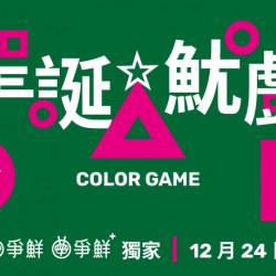 【爭鮮迴轉壽司|爭鮮PLUS】「聖誕魷戲」等你來挑戰! 【爭鮮迴轉壽司|爭鮮PLUS】「聖誕魷戲」等你來挑戰!