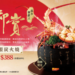 御賞 | 龍蝦炭火燒 單品加購$388