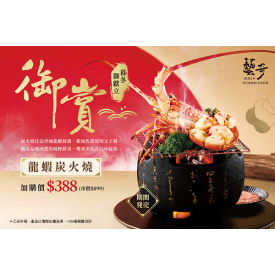 御賞 | 龍蝦炭火燒 單品加購$388