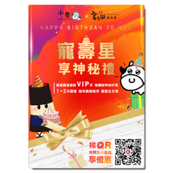 ㊗️小蒙牛寵壽星會員?生日雙獻禮?好幸福❤.ᐟ.ᐟ
