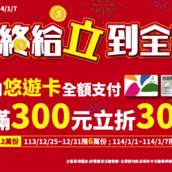 年終給立到全家，嗶悠遊卡滿300立折30元