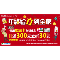 年終給立到全家，嗶悠遊卡滿300立折30元