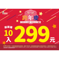 【限時優惠】陪你瘋跨年！甜甜圈10入只要299元！ 2024/12/25