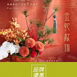 京站時尚廣場 - 《花意空間》春節花禮預購9折優惠