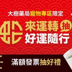 【大樹藥局x大樹寵物】寵物商品消費滿額抽好禮！