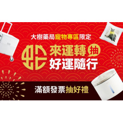 【大樹藥局x大樹寵物】寵物商品消費滿額抽好禮！