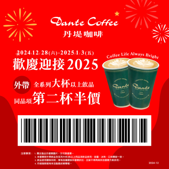 全門市活動：【歡慶迎接2025】外帶全系列大杯以上飲品，同品項第二杯半價