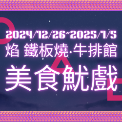 《焰鐵板燒牛排館》美食魷戲：魷魚遊戲旋風來襲?2024/12/26-2025/1/5 陪你一起吃美食玩魷戲