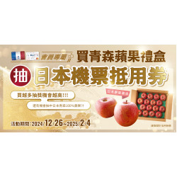 家樂福 - 日本青森蜜富士蘋果禮盒抽獎活動
