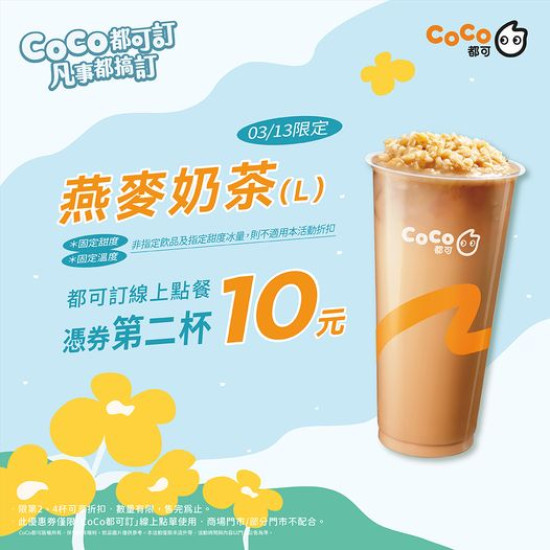 CoCo都可 燕麥的嚼感你還沒試過嗎我