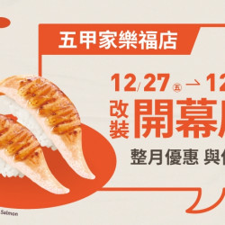 【爭鮮迴轉壽司】五甲家樂福店改裝開幕慶~好康優惠開跑! 【爭鮮迴轉壽司】五甲家樂福店改裝開幕慶~好康優惠開跑!