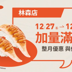 【爭鮮迴轉壽司】林森店「加量滿滿」優惠開跑! 【爭鮮迴轉壽司】林森店「加量滿滿」優惠開跑!