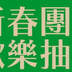 漢神百貨 - 新春團圓歡樂抽