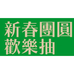 漢神百貨 - 新春團圓歡樂抽