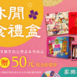 家樂福 - 休閒零食禮盒 家樂福 - 休閒零食禮盒