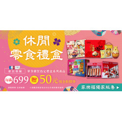 家樂福 - 休閒零食禮盒