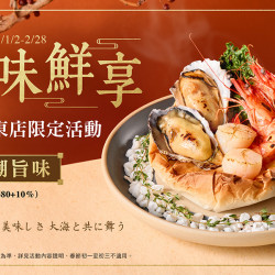 冬味鮮享。南京東店限定 | 款待【海潮旨味】