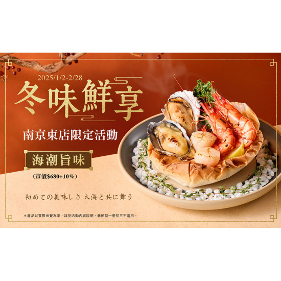 冬味鮮享。南京東店限定 | 款待【海潮旨味】