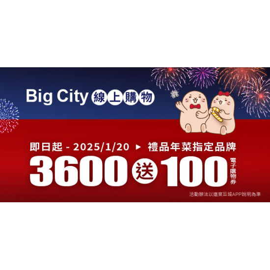 Big City線上購物 獨享3,600贈100