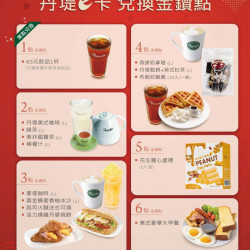 全門市活動：【丹堤e卡金鑽點】2025年第一季 - 金鑽點兌換超優惠