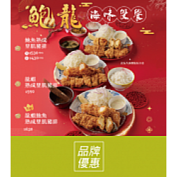京站時尚廣場 - 《杏子豬排》滿額刮刮卡，鮑龍海味雙饗推薦