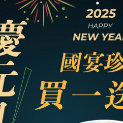 慶 元旦 國宴珍奶買一送一 慶 元旦 國宴珍奶買一送一