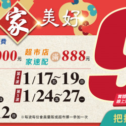 家樂福 - 2025新年家美好9折活動 家樂福 - 2025新年家美好9折活動