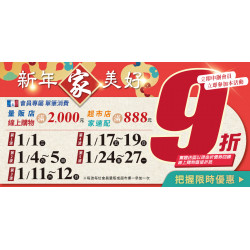 家樂福 - 2025新年家美好9折活動