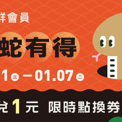 有蛇有得 會員點數1點兌1元 有蛇有得 會員點數1點兌1元