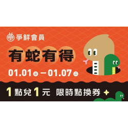 有蛇有得 會員點數1點兌1元