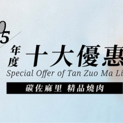 碳佐麻里 精品燒肉 2025年10大優惠