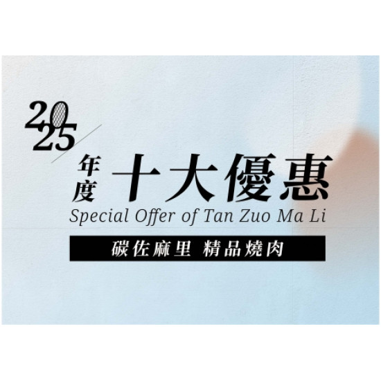 碳佐麻里 精品燒肉 2025年10大優惠