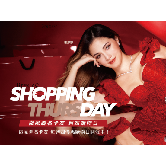 SHOPPING DAY 微風週四購物日