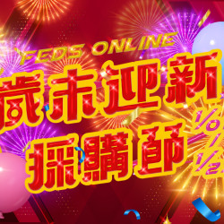 遠東百貨 - 【全台】FEDS ONLINE- 歲末迎新採購節