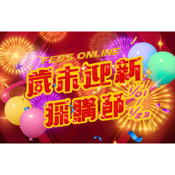 遠東百貨 - 【全台】FEDS ONLINE- 歲末迎新採購節