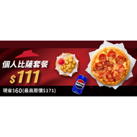 Pizza Hut 必勝客 - 超值必勝嗑:個人比薩套餐