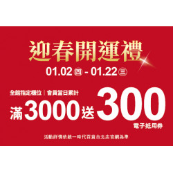 2025.01.02 - 01.22 │迎春開運禮