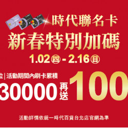 2025.01.02 - 02.16 │時代聯名卡春新特別加碼