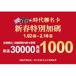 2025.01.02 - 02.16 │時代聯名卡春新特別加碼