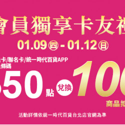 2025.01.09 - 01.12 │會員獨享卡友禮二波