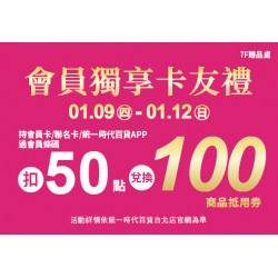 2025.01.09 - 01.12 │會員獨享卡友禮二波
