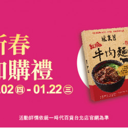 2025.01.02 - 01.22 │新春加購禮